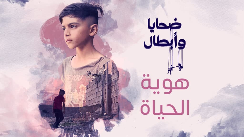 "ضحايا وأبطال" يستعرض مآسي الأطفال بلا "هويات" في العراق