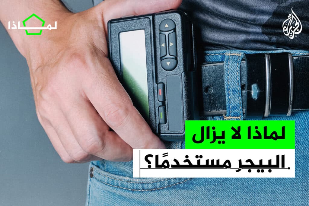 لماذا لا يزال البيجر مستخدما؟