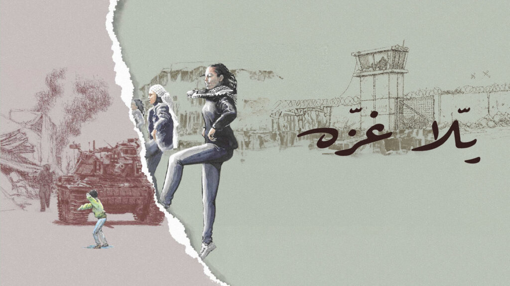"يلا غزة".. فيلم يروي صمود وأحلام الفلسطينيين رغم الحصار والحروب