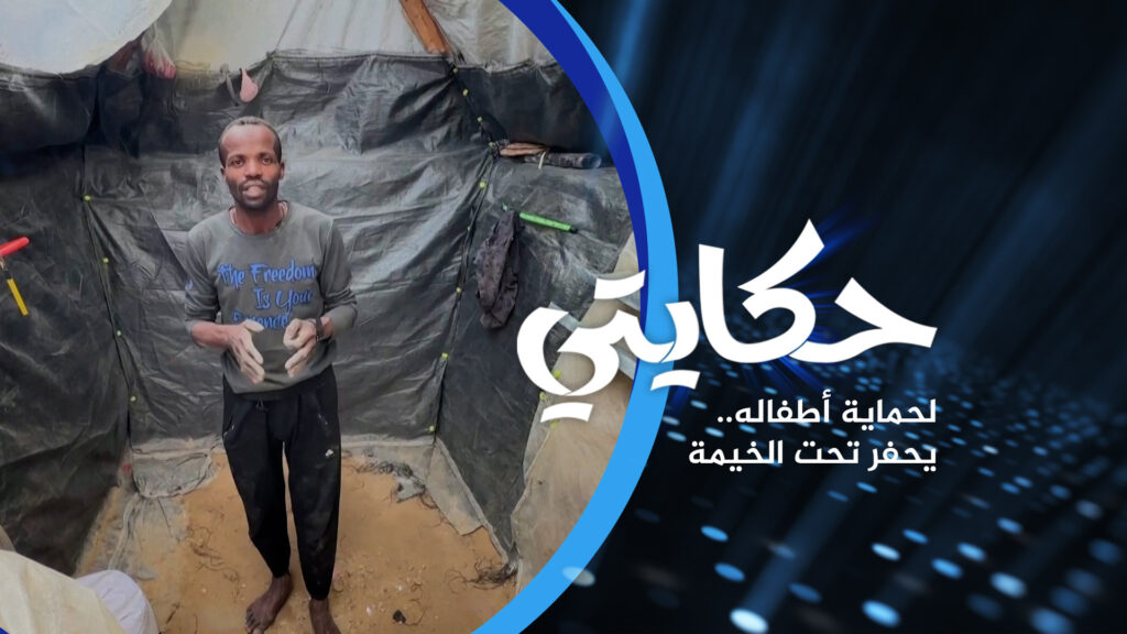 تيسير يعيش في حفرة تحت الأرض بغزة لحماية أطفاله